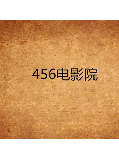 139影院在线观看 - 最新高清电影、热门电视剧免费追剧，无广告畅享139影视大全