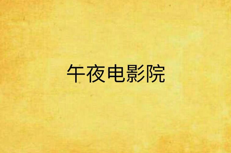 午夜电影院|深夜在线看片平台 恐怖片 小众影片 免费无广告