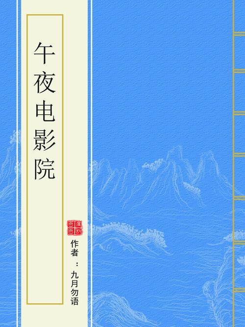 午夜电影院|深夜在线看片平台 恐怖片 小众影片 免费无广告