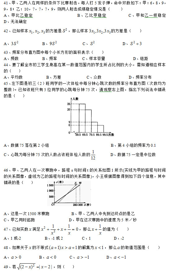 41҃ͬӵėl±ِÿ˴5l(f)ӏЭh(hun)(sh)£ף68998ң107779tɿ(wn)rǣ     Aױҷ(wn)                    Bұȼ׷(wn)          C׺һӷ(wn)                Do_ 42֪ӱ ķ ôӱ ķǣ    A            B             C              D  43lʷֱֲDÿ(g)СLεeʾ    Al(sh)           Bl            Cӱ             DM 44Ҫ˽ȫгW(xu)ĳһ(sh)ֵ(ni)ČW(xu)ռĴС֪(yng)ӱģ    Aƽ(sh)           B            C(sh)             Dlʷֲ 45Dǳ2ͬW(xu)һwzÿΔ(sh)lʷֱֲDΔ(sh)(sh)֪ԓֻ5λͬW(xu)ÿ75ΣՈ^ψDָfe(cu)`ǣ           A(sh)(j)75ڵ2СM                             B4СMlʞ0.1 Cÿ75ε˔(sh)ռԓwz˔(sh)       D(sh)(j)75һλ(sh)              46ס҃һِ·scr(sh)gtP(gun)ϵD1ʾ((sh)׵·cr(sh)gP(gun)ϵD̓ҵ·cr(sh)gP(gun)ϵD)С(j)DõĂ(g)Ϣe(cu)`ǣ        A@һ1500ِ          B҃ȵ_(d)Kc(din)    Cͬr(sh)                D@ِеٶȞ5ף 47֪(sh)(sh) M ô ֵ飨    A1-2           B-12         C1           D-2 48P(gun) Ĳʽ Ľ⼯ ô ȡֵǣ    A         B       C         D  49 t   