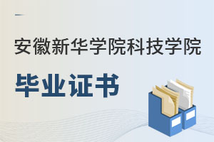 安徽新華學院科技學院畢業(yè)證書