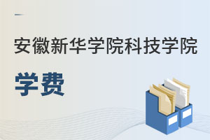 安徽新華學院科技學院學費