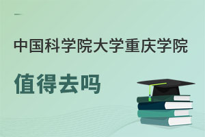 中國科學(xué)院大學(xué)重慶學(xué)院值得去嗎