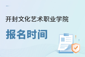 開封文化藝術職業(yè)學院報名時間