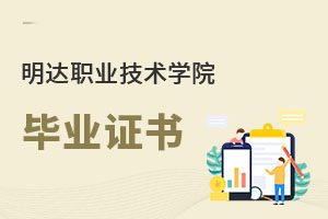 明達職業(yè)技術學院畢業(yè)證書