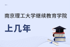 南京理工大學(xué)繼續(xù)教育學(xué)院上幾年