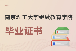 南京理工大學(xué)繼續(xù)教育學(xué)院畢業(yè)證書