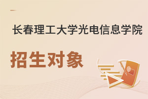 長春理工大學光電信息學院招生對象