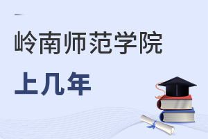 嶺南師范學(xué)院上幾年