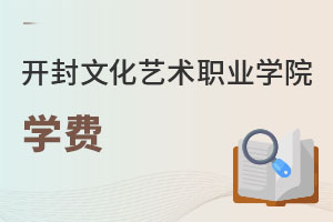 開封文化藝術職業(yè)學院學費