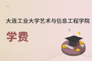 大連工業(yè)大學(xué)藝術(shù)與信息工程學(xué)院學(xué)費(fèi)