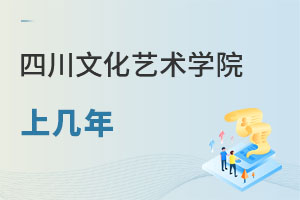 四川文化藝術學院上幾年