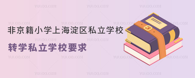 ǾСW(xu)Ϻ^(q)˽W(xu)УD(zhun)W(xu)˽W(xu)УҪ