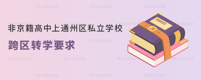 Ǿͨ݅^(q)˽W(xu)^(q)D(zhun)W(xu)Ҫ