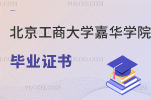 北京工商大學(xué)嘉華學(xué)院畢業(yè)證書(shū)