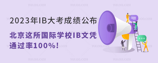 2023IB󿼳ɿ(j)@(gu)HW(xu)УIBđ{ͨ^100%!.jpg