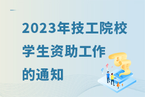 2023꼼ԺУW(xu)Y֪ͨ