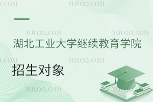 湖北工業(yè)大學(xué)繼續(xù)教育學(xué)院招生對(duì)象