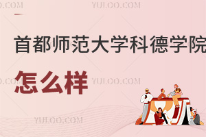 首都師范大學(xué)科德學(xué)院怎么樣