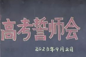 北京市朝陽區(qū)正源新亞學校開展2023高考誓師會