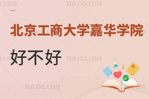 北京工商大學(xué)嘉華學(xué)院好不好