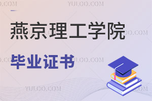 燕京理工學院畢業(yè)證書