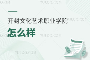 開封文化藝術職業(yè)學院怎么樣