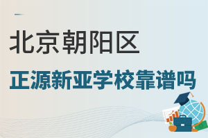 北京市朝陽區(qū)正源新亞學(xué)校靠譜嗎？收費貴嗎？