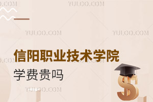 信陽職業(yè)技術(shù)學(xué)院學(xué)費(fèi)貴嗎？