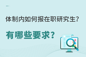 體制內(nèi)如何報(bào)在職研究生？有哪些要求？