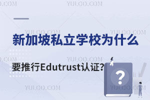 ¼˽W(xu)УʲôҪEdutrustJ(rn)CȡJ(rn)C˽W(xu)УЩ