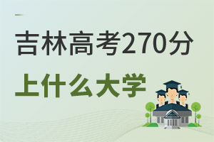 2024꼪ָ߿270ʲôӵĴW(xu)