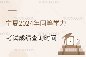 2024ͬȌW(xu)ԇɿ(j)ԃr(sh)g2024828