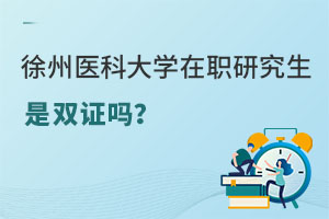 徐州醫(yī)科大學(xué)在職研究生是雙證嗎？