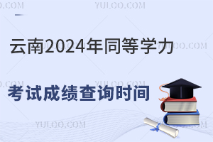 2024ͬȌW(xu)ԇɿ(j)ԃr(sh)g2024828