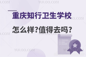 重慶知行衛(wèi)生學(xué)校怎么樣?值得去嗎?