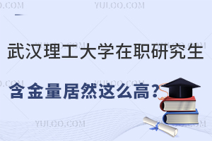 雙證、考公考編，武漢理工大學(xué)在職研究生含金量居然這么高？