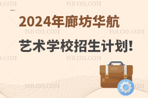 2024年廊坊華航藝術(shù)學(xué)校招生計(jì)劃！