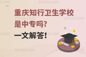 重慶知行衛(wèi)生學(xué)校是中專嗎?一文解答！