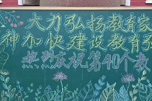 華油榮德小學教師節(jié)活動紀實：感謝師恩，筑夢前行