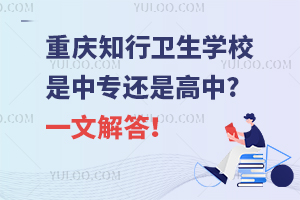 重慶知行衛(wèi)生學(xué)校是中專還是高中?一文解答！