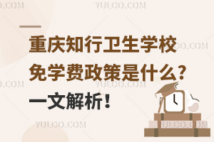 重慶知行衛(wèi)生學(xué)校免學(xué)費政策是什么?一文解析！