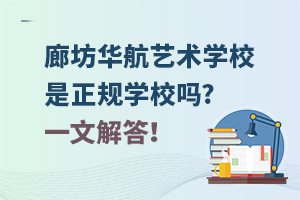 廊坊華航藝術(shù)學(xué)校是正規(guī)學(xué)校嗎?一文解答！