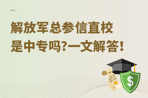 解放軍總參信直校是中專嗎?一文解答！