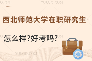 西北師范大學在職研究生怎么樣?好考嗎?