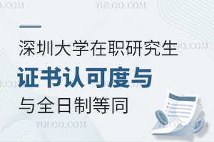 深圳大學(xué)在職研究生證書(shū)認(rèn)可度與全日制等同