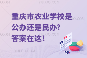 重慶市農業(yè)學校是公辦還是民辦?答案在這！