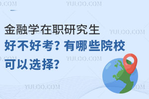 金融學(xué)在職研究生好不好考？有哪些院?？梢赃x擇？