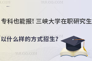 ?？埔材軋螅∪龒{大學在職研究生以什么樣的方式招生？