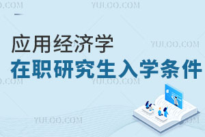 應(yīng)用經(jīng)濟學(xué)在職研究生入學(xué)條件是什么